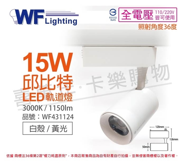 舞光 LED-TRCP15WR1 15W 3000K 黃光 36度 白殼 邱比特軌道燈 _ WF431124