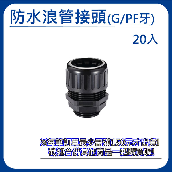 【日機】防水浪管接頭 G(PF)3/4 外徑28.5mm 20入 N-GWTF-PF3/4-28.5 英制牙 浪管固定頭 尼龍盒接頭