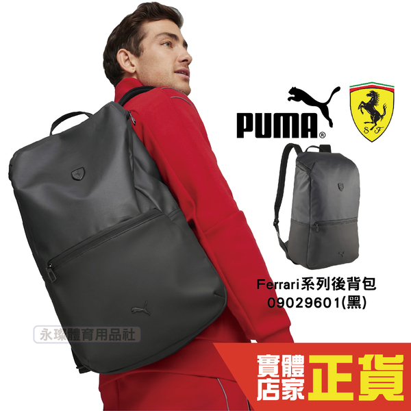 Puma Ferrari 後背包 男女 運動包 筆電包 學生包 休閒背包 大學包 中性款 09029601