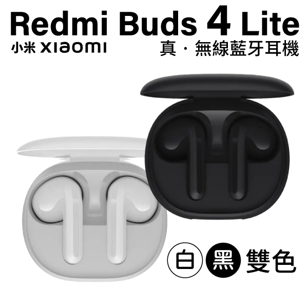 小米 Redmi Buds 4 Lite 真無線藍牙耳機 入耳式 台灣版公司貨 保固一年