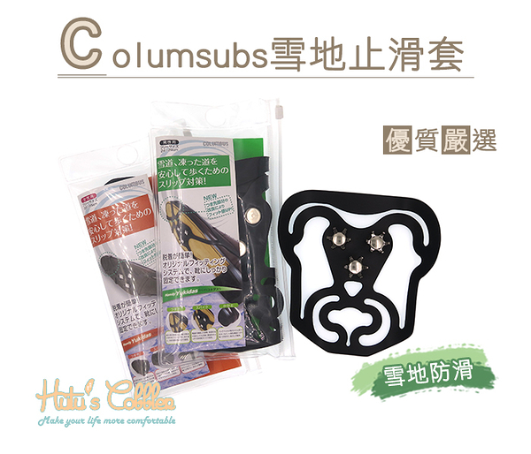 糊塗鞋匠 優質鞋材 G53 Columsubs雪地止滑套 止滑防摩