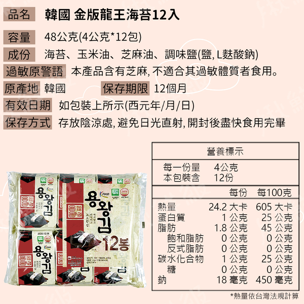 韓國 海苔 48g(4g*12包) 金版龍王海苔 李班長蜂蜜奶油風味 黑手黨蒜香風味 product thumbnail 5
