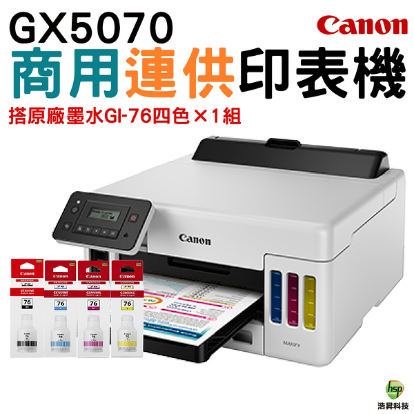 Canon MAXIFY GX5070 商用連供印表機 加購GI76原廠墨水4色一組