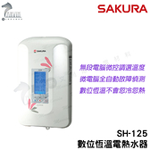 櫻花熱水器 SH-125 特價優惠中 數位恆溫電熱水器 含基本安裝