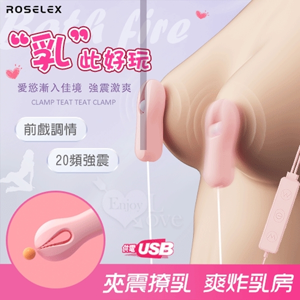 按摩器 穿戴跳蛋 ROSELEX 乳 此好玩 20段強勁夾震撩奶乳頭夾 USB供電 保固6個月