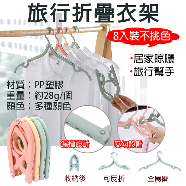 鼎鴻@旅行折疊衣架(8入裝不挑色) 摺疊晾曬架 便攜旅行衣架 旅遊衣物收納衣架 掛衣 曬衣夾