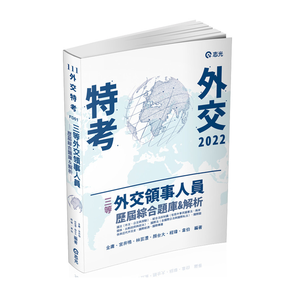 三等外交領事人員─歷屆綜合題庫＆解析(外交特考FD01) | 拾書所