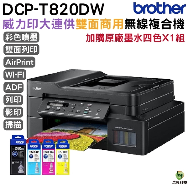 Brother DCP-T820DW 威力印大連供雙面商用無線複合機 加購原廠墨水四色一組保固三年