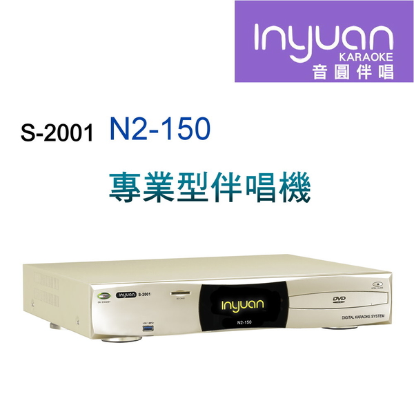 【澄名影音展場】Inyuan音圓S-2001 N2-150 專業型卡拉OK點歌機 4TB 家用KTV YouTube人聲消音