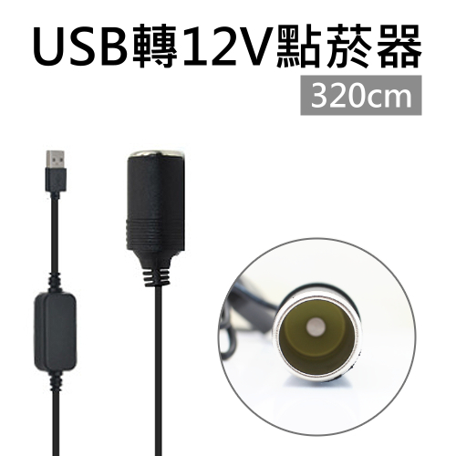 Usb轉12v點菸器延長線3cm Usb轉點煙器變壓器延長充電線車用充電器點菸器車充點煙器車充