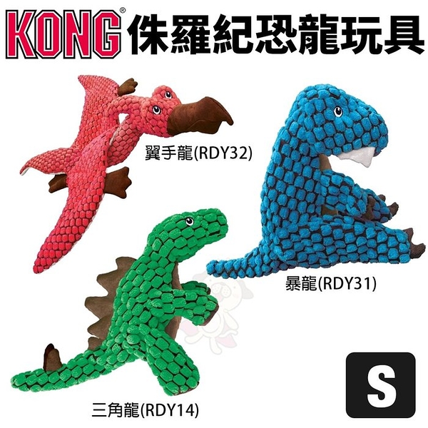 美國 KONG Dynos 侏羅紀恐龍 S號 有啾啾聲 狗玩具『寵喵樂旗艦店』