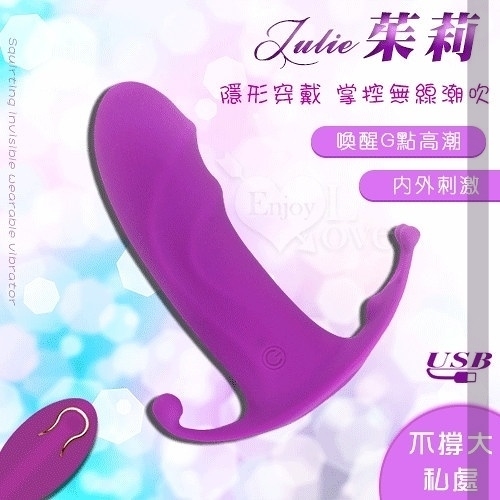 按摩棒 G點 情趣用品 Julie USB充電12變頻遙控潮吹隱形無線穿戴震動按摩器 掌控高潮 保固6個月