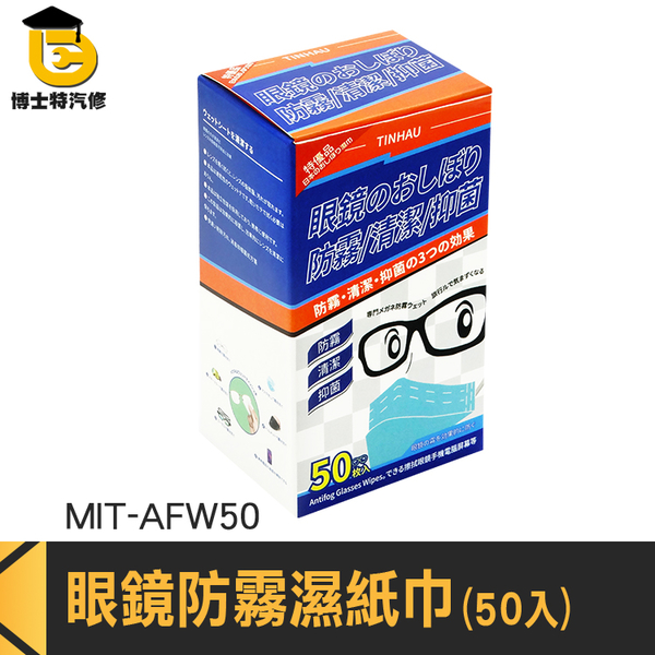 博士特汽修 護目鏡起霧 手機擦拭布 拭鏡紙 MIT-AFW50 獨立包裝 拭鏡布 眼鏡防霧濕紙巾 防霧濕巾