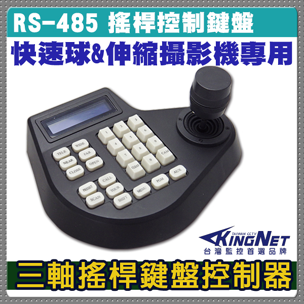 監視器周邊 kingnet 專用鍵盤 三軸搖桿控制 控制鍵盤 rs485 一桿控制 快速球 監視 監控系列