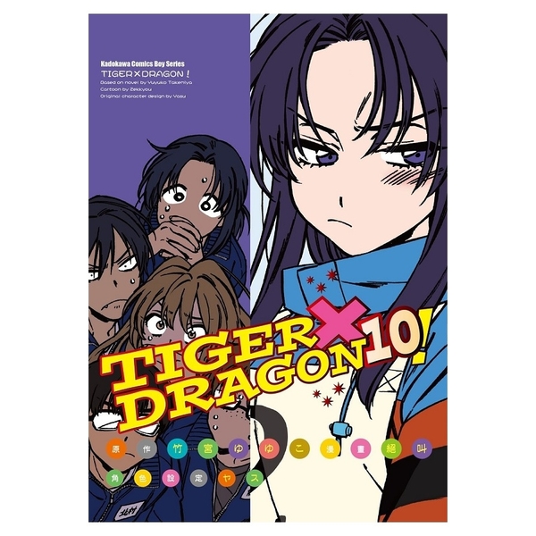 TIGER×DRAGON！(10) | 拾書所