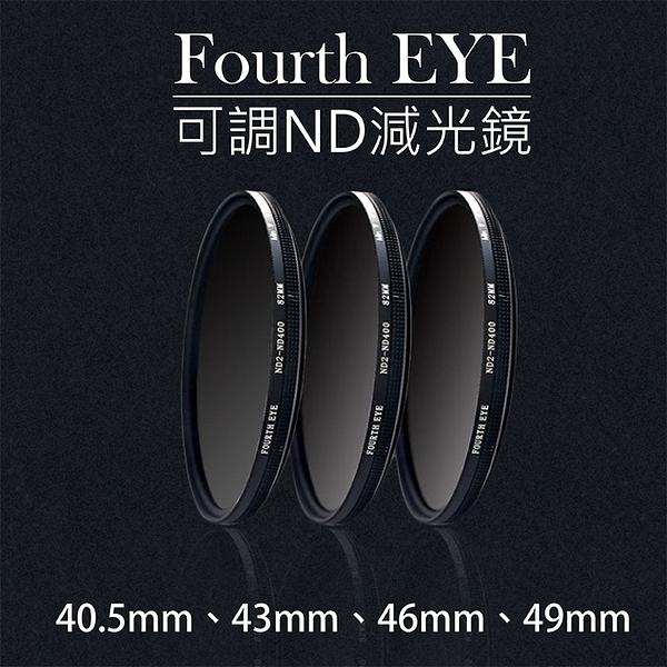 鼎鴻@Fourth EYE可調ND減光鏡 濾鏡 ND2-ND400-40.5 43 46 49mm拍日蝕 日環蝕 日食