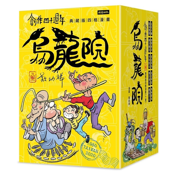 創作四十週年烏龍院典藏版四格漫畫(套書)(一套十冊)(加贈限量敖幼祥親筆簽名及敖