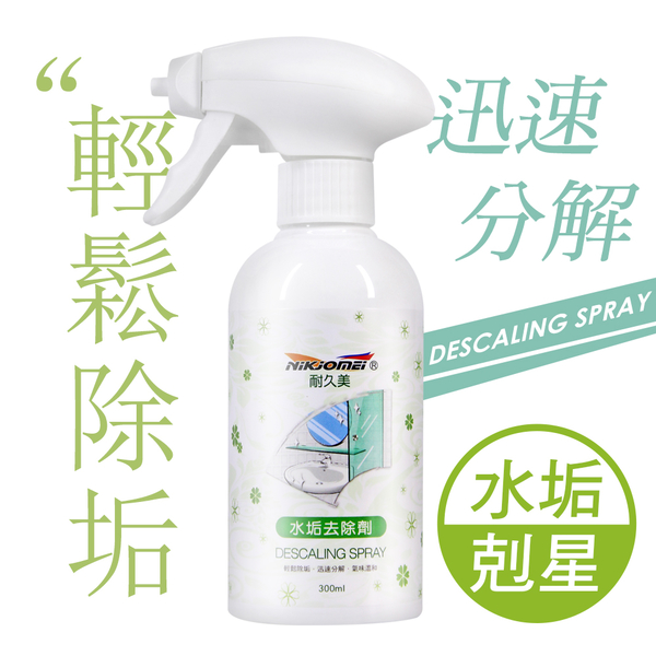 JoyLife嚴選 水垢清潔劑噴霧300ml(除垢劑/除水垢/皂垢/磁磚/浴室/除霉)(MP0369)