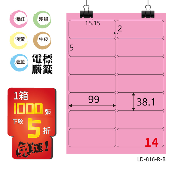 熱銷推薦【longder龍德】電腦標籤紙 14格 LD-816-R-B 粉紅色 1000張 影印 雷射 貼紙