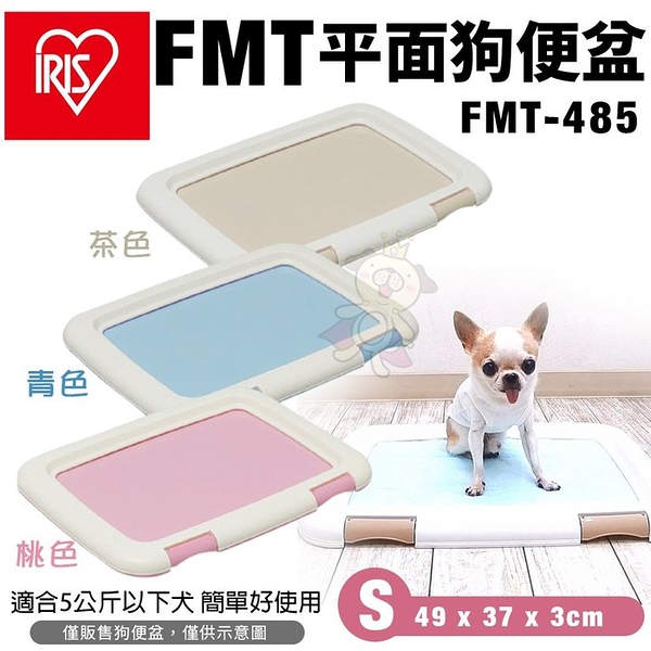 日本IRIS FMT平面狗便盆FMT-485 (S) 四角緊密固定不易脫落 狗便盆『寵喵樂旗艦店』