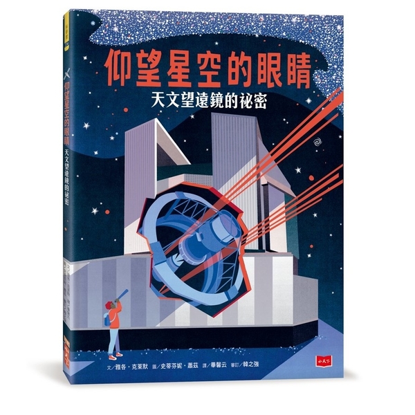 仰望星空的眼睛：天文望遠鏡的祕密 | 拾書所