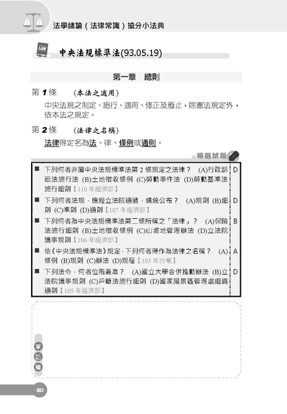 2022法學緒論（法律常識）搶分小法典[精選法條+試題演練]（國營事業/台電/中油/台水招考適用）