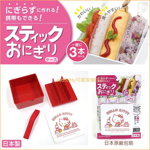 asdfkitty*日本製 KITTY棒飯糰模型兼攜帶盒/便當盒/水果盒-正版商品