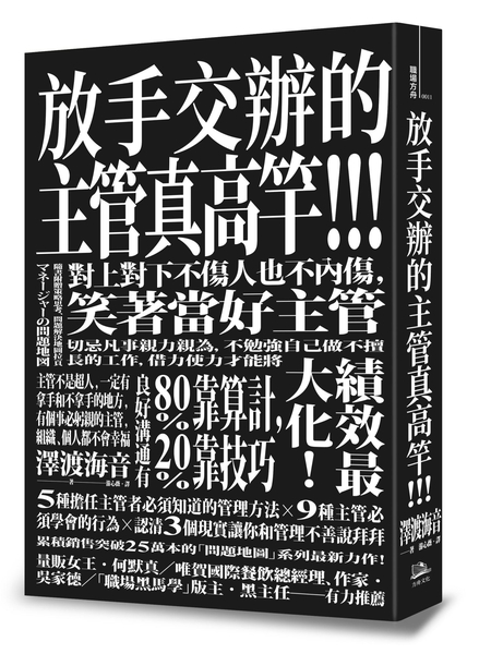 (二手書)放手交辦的主管真高竿！！ 戒除自己來比快的壞習慣、對上對下不傷人也不內傷，笑著當