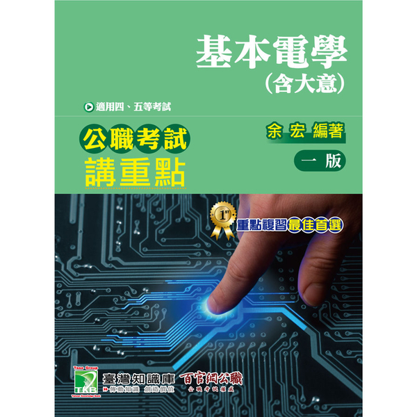 公職考試講重點(基本電學)(含基本電學大意)