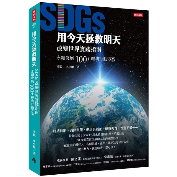 用今天拯救明天：SDGs改變世界實踐指南，永續發展100+經典行動方案 | 拾書所