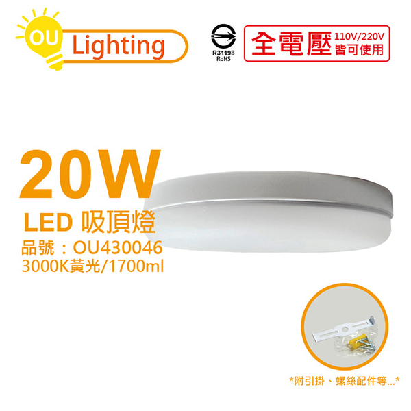 OU CHYI歐奇照明 TK-DE003W 20W 3000K 黃光 全電壓 吸頂燈_OU430046