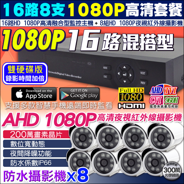 監視器攝影機 KINGNET HD 1080P 16路監控主機+8支防水紅外線攝影機 LED 高清夜視 AHD TVI 類比 IPCAM