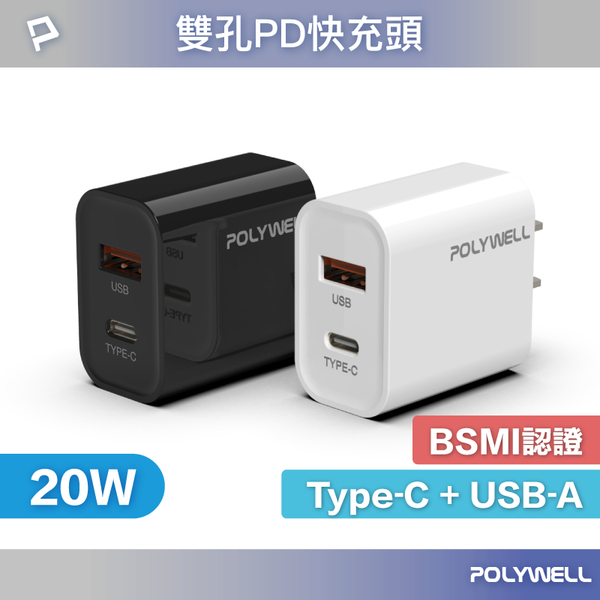 POLYWELL PD雙孔快充頭 20W Type-C+USB-A 雙孔充電頭 充電器 豆腐頭 適用於蘋果iPhone 寶利威爾