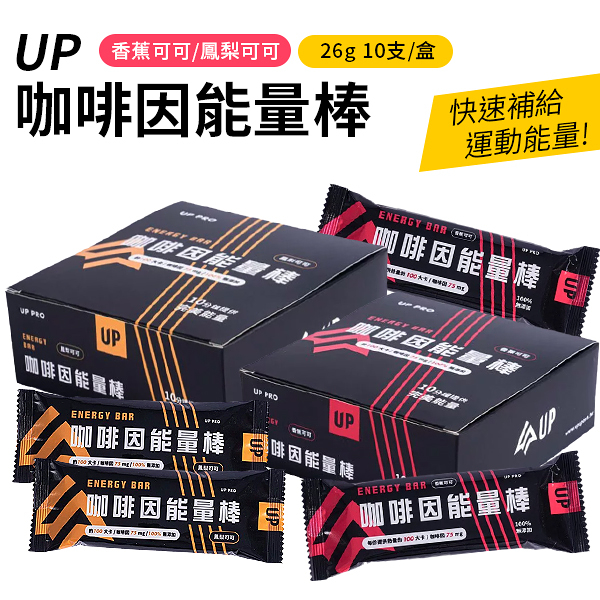 【UP Sports】UP 咖啡因能量棒 26g 10入/盒 香蕉可可 鳳梨可可