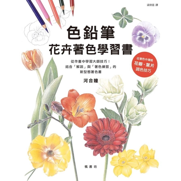 色鉛筆花卉著色學習書 | 拾書所