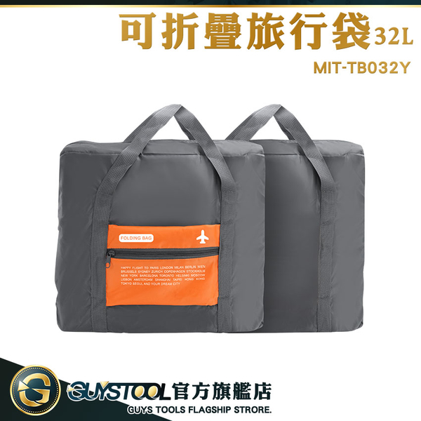 GUYSTOOL 背袋 裝備袋 摺疊購物袋 收納購物袋 折疊行李袋 32L MIT-TB032Y 大容量旅行袋 衣物收納袋 product thumbnail 2