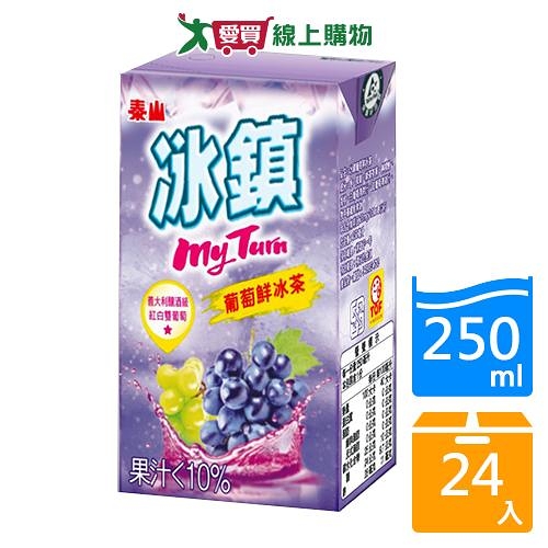 泰山冰鎮葡萄鮮冰茶250ml x 24入【愛買】