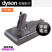 Dyson 戴森 V10 SV12 高品質 原廠電池 V10 全系列都可使用/建軍電器