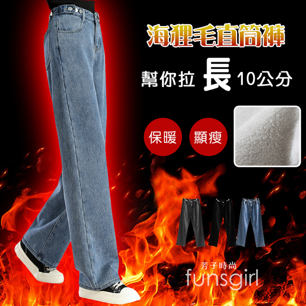 蓄熱保暖-超暖海狸毛寬版牛仔褲-(S-XL) ~funsgirl芳子時尚