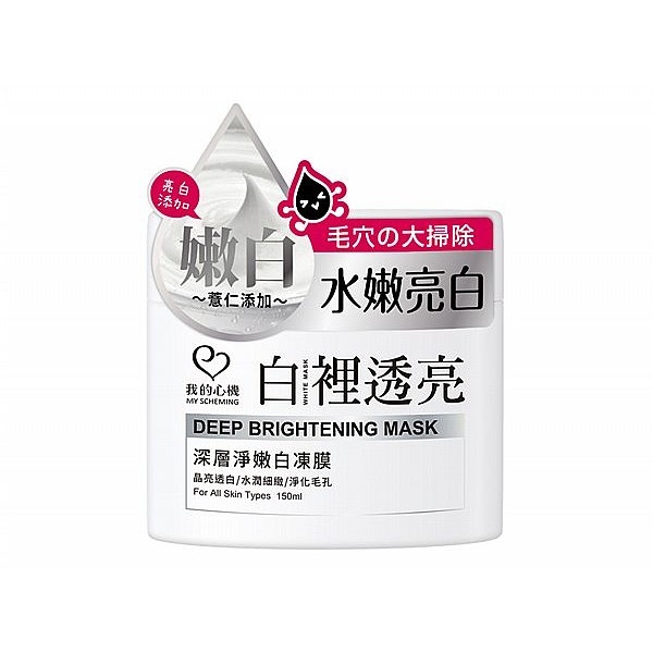 我的心機 深層淨嫩白凍膜(150ml)【小三美日】