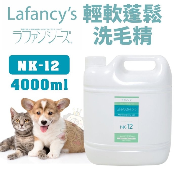 【免運】Lafancy's 輕軟蓬鬆洗毛精 NK-12 4000ml 犬貓洗毛精『寵喵樂旗艦店』