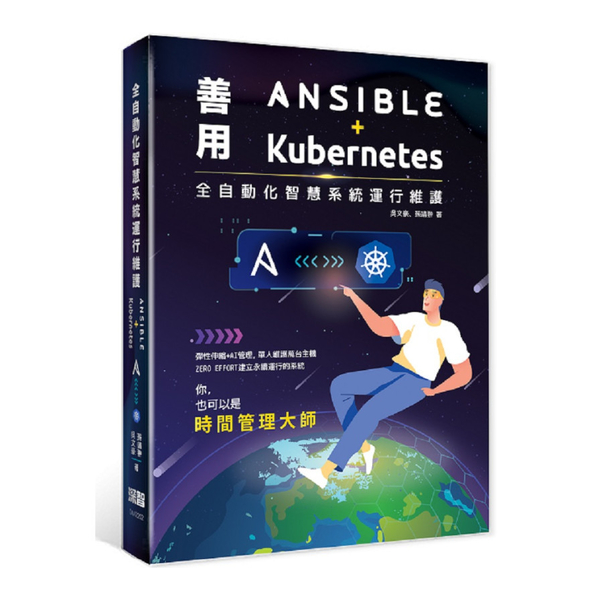全自動化智慧系統運行維護：善用Ansible+Kubernetes