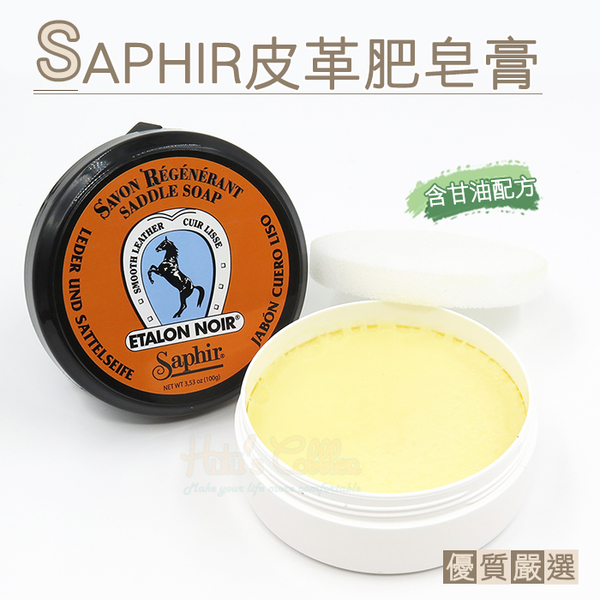 糊塗鞋匠 優質鞋材 K41 法國SAPHIR皮革肥皂膏 1罐 皮革清潔 淡化水痕