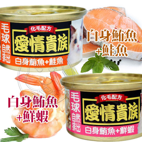 【培菓幸福寵物專營店】愛情貴族》白身鮪魚系列貓罐化毛配方(八種口味)-80g product thumbnail 5