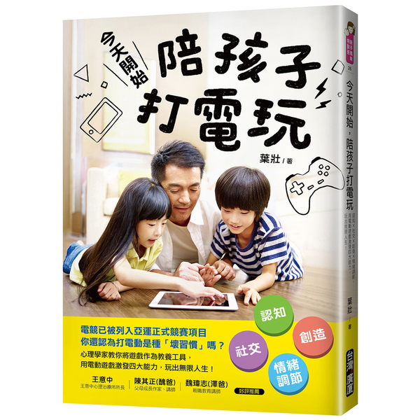 今天開始，陪孩子打電玩:認知X社交X創造X情緒調節，用電動遊戲激發四大能力，玩出