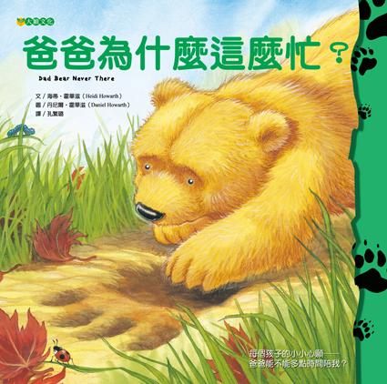 書立得-爸爸為什麼這麼忙？ | 拾書所