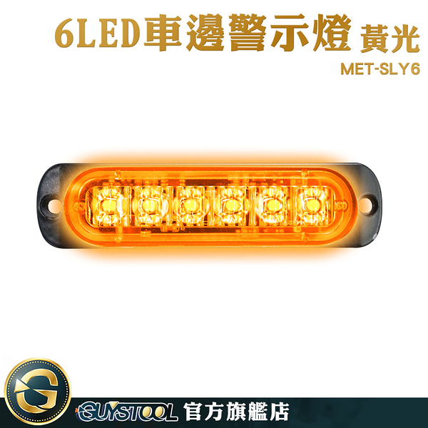 GUYSTOOL 燈條 示寬燈 地燈 夜燈 迎賓燈 車用led燈 led燈珠 MET-SLY6 貨車邊燈 跑馬燈 流水燈 卡車燈