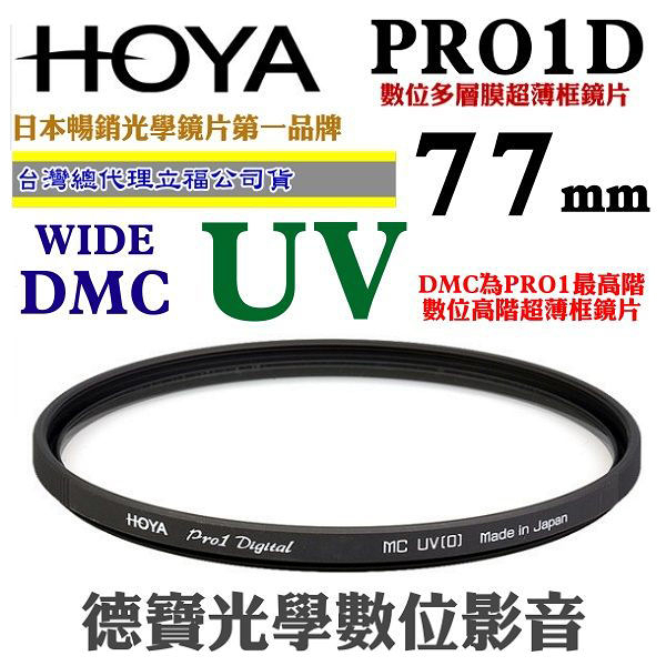 [刷卡零利率] HOYA PRO1D UV 77mm WIDE DMC 高階超薄框多層膜保護鏡 總代理公司貨 風景攝影必備