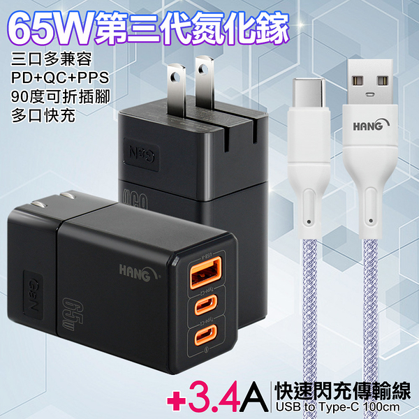 HANG 三代氮化鎵65W 黑色+高密編織線USB to Type-C充電線-100cm