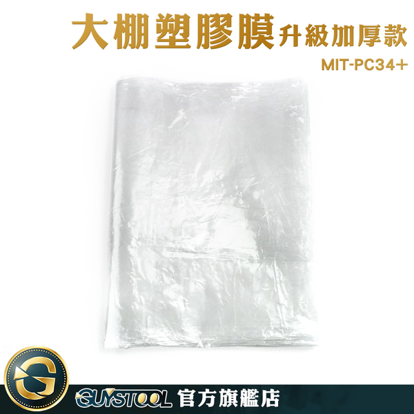 GUYSTOOL 大棚農膜 遮蔽膜 農業膜 塑膠膜 抗拉扯 防塵罩 MIT-PC34+ 防水塑膠布 大鵬塑膠膜 防疫隔離 product thumbnail 3